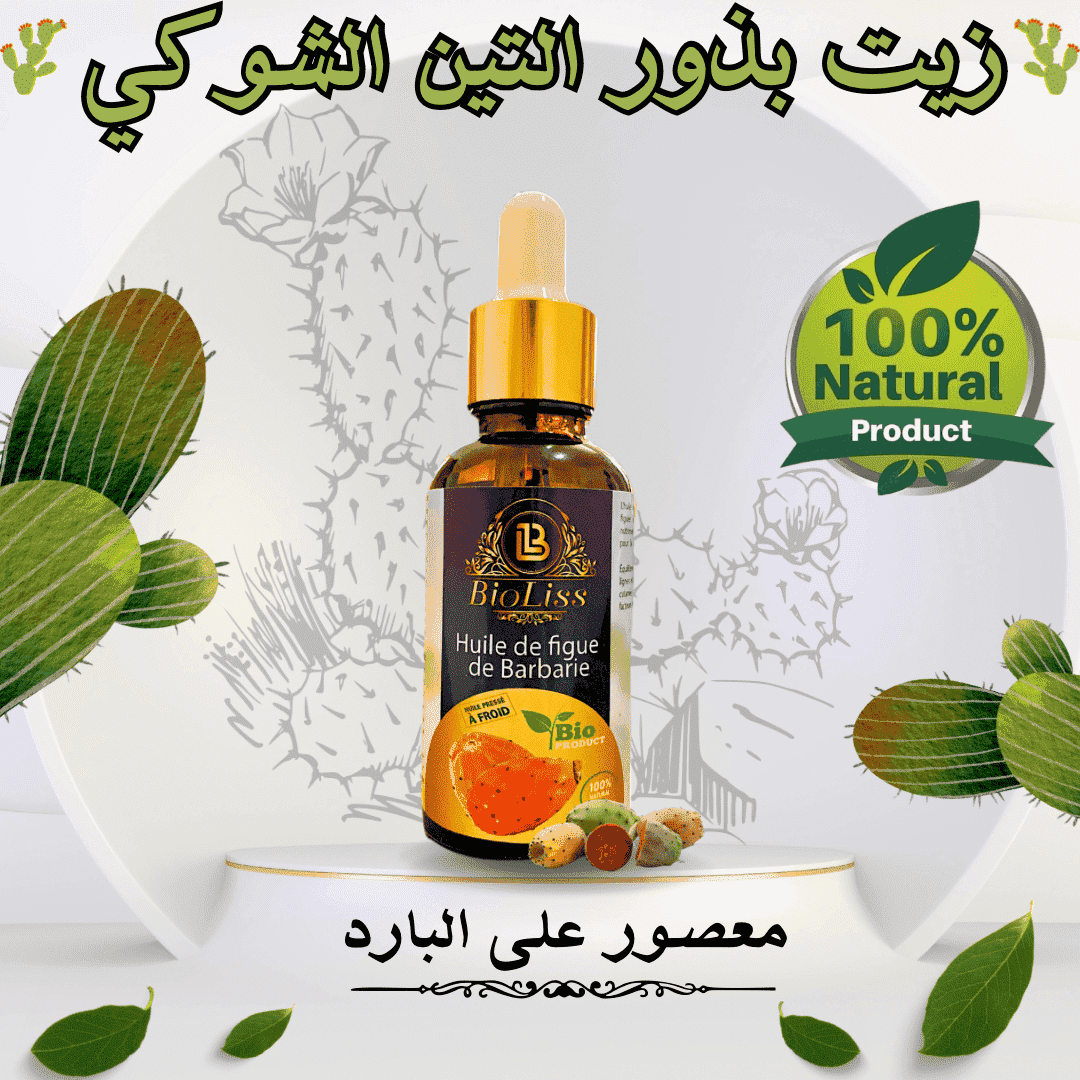 زيت بذور التين الشوكي الأصلي Huile pépins de figue de Barbarie